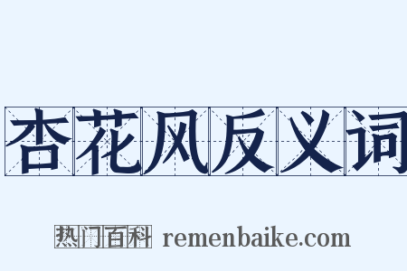 杏花风反义词是什么意思的图片